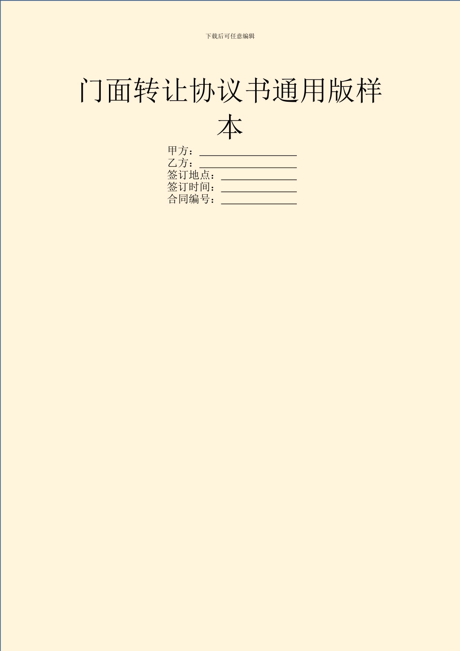 门面转让协议书通用版样本_第1页