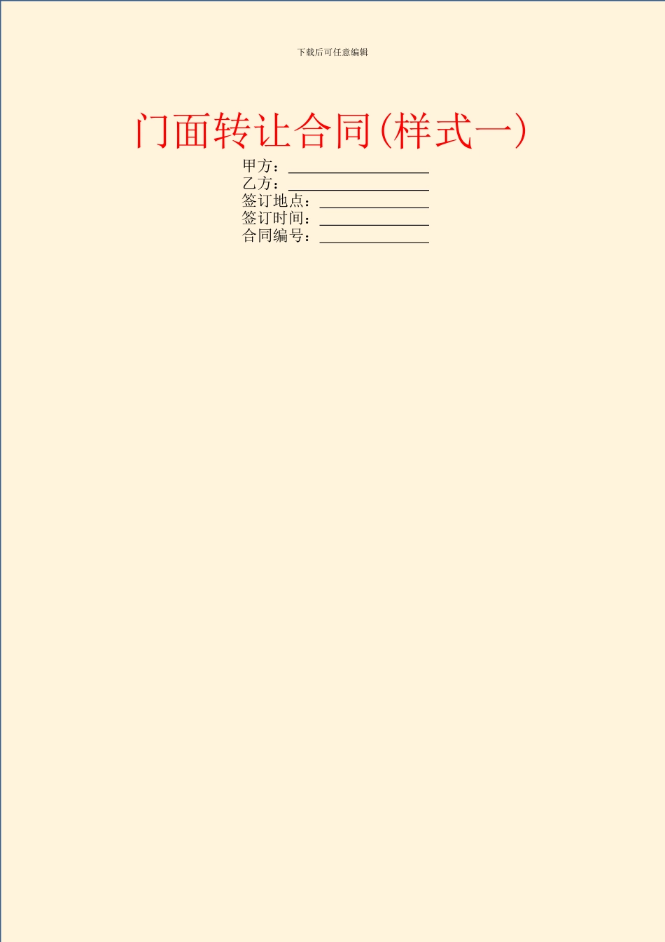 门面转让合同(样式一)_第1页