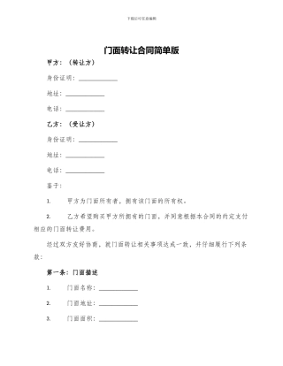 门面转让合同简单版