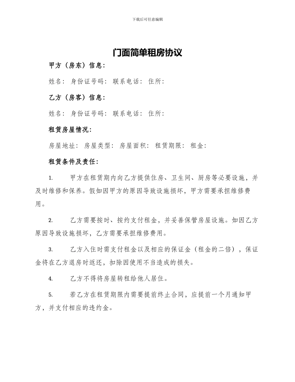 门面简单租房协议_第1页
