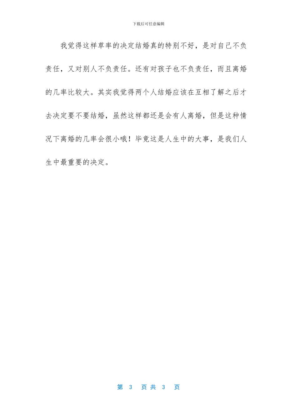 闪婚不到半年就离婚了_第3页