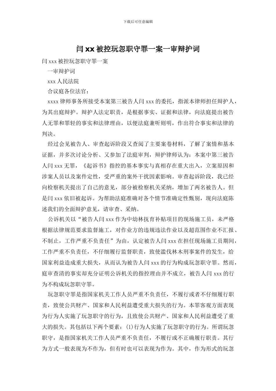 闫xx被控玩忽职守罪一案一审辩护词_第1页