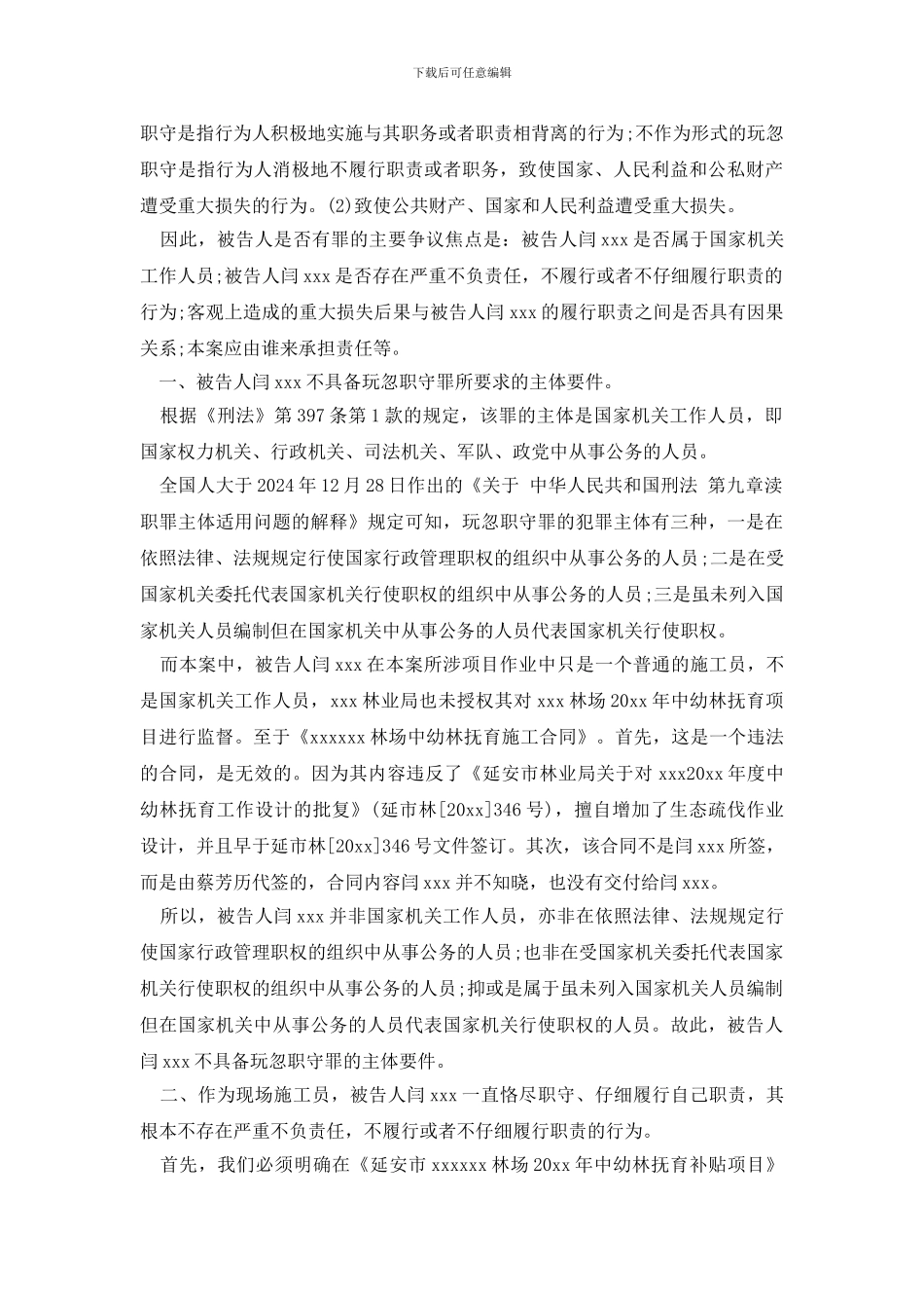 闫xx被控玩忽职守罪一案一审辩护词_第2页