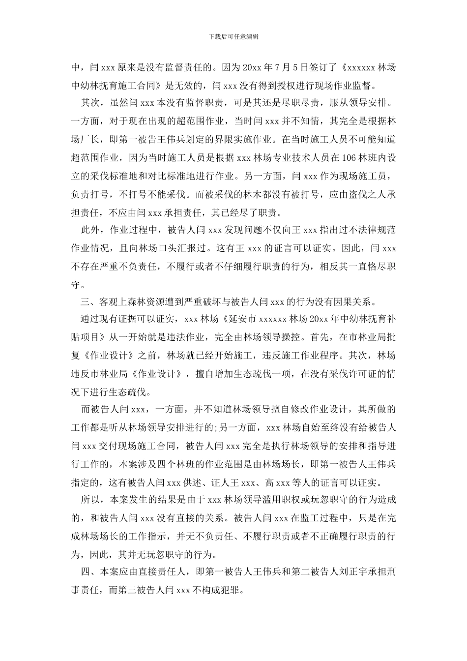 闫xx被控玩忽职守罪一案一审辩护词_第3页