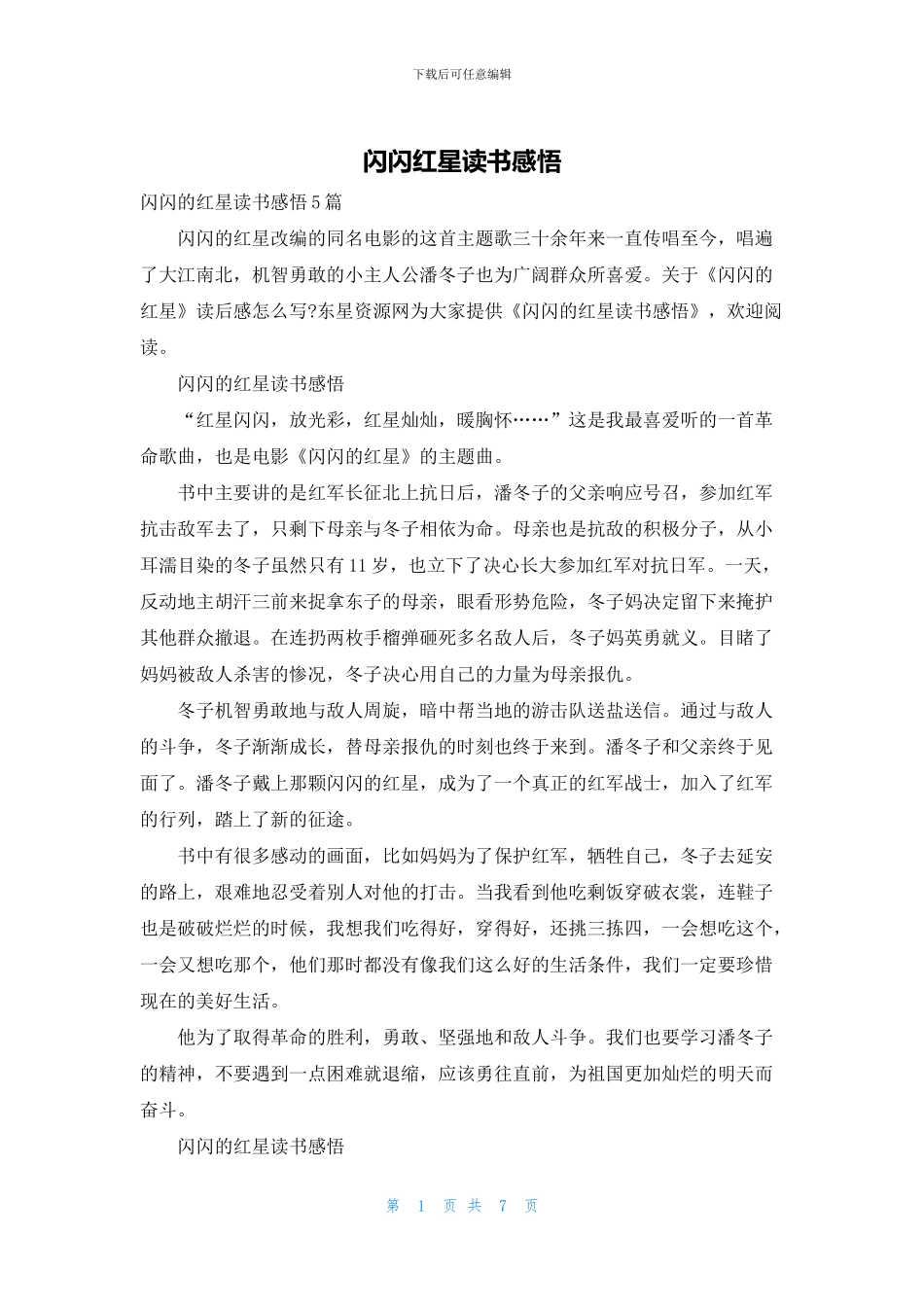 闪闪红星读书感悟_第1页