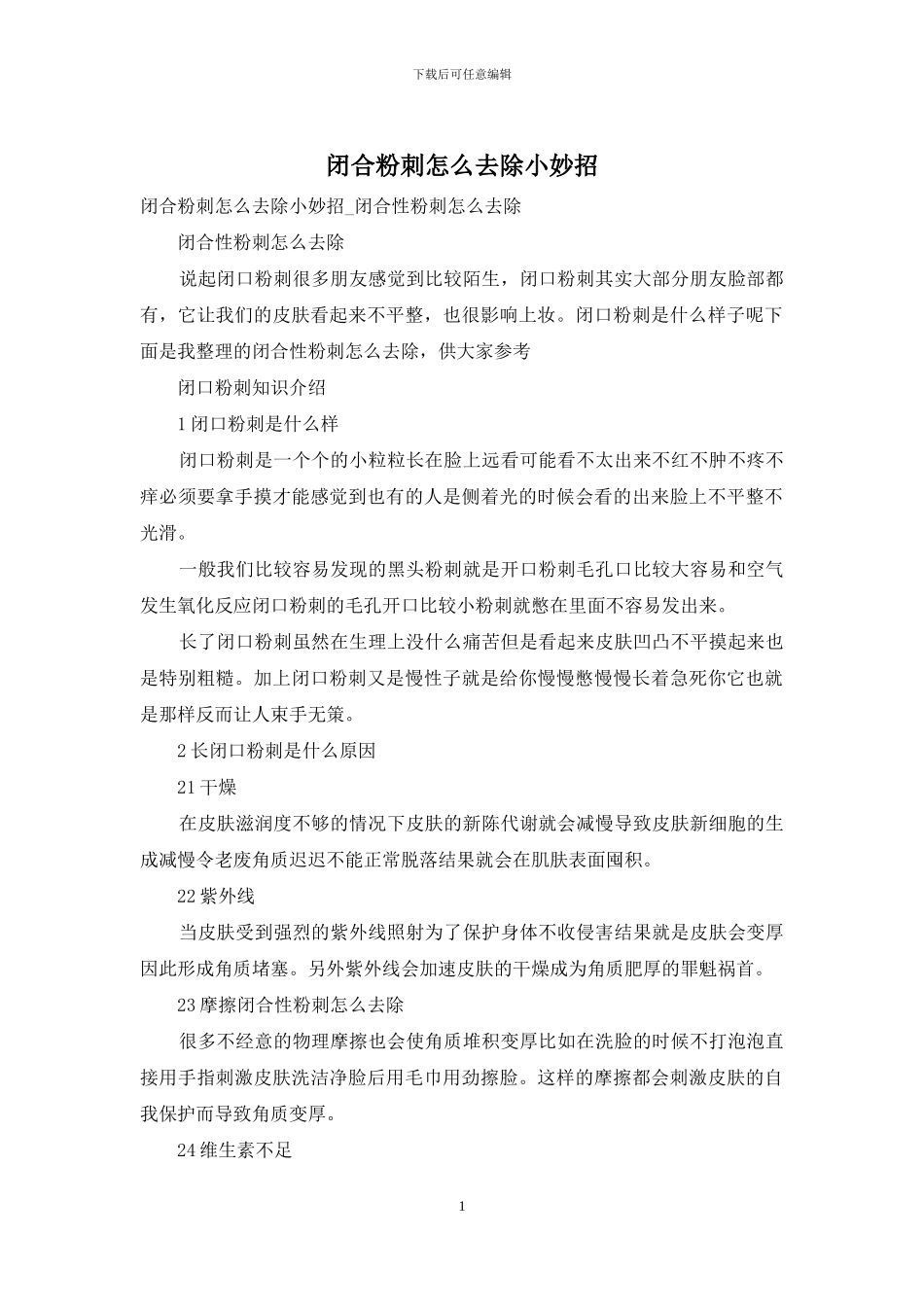 闭合粉刺怎么去除小妙招_第1页