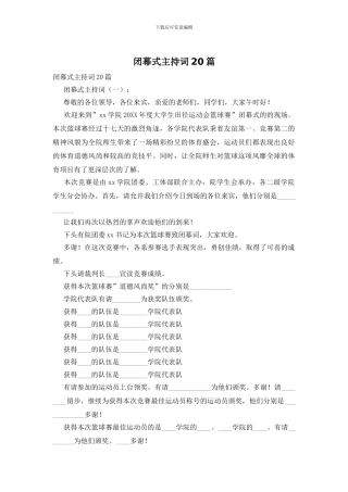 闭幕式主持词20篇