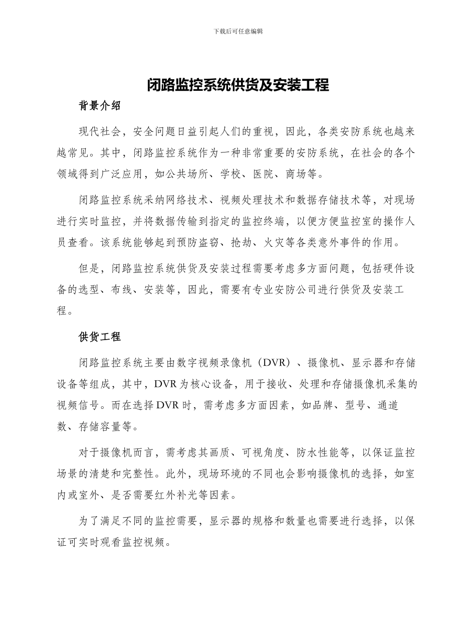 闭路监控系统供货及安装工程_第1页