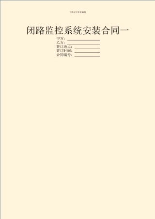 闭路监控系统安装合同一