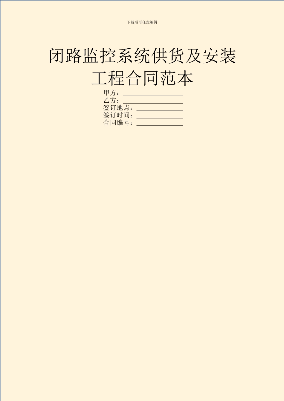 闭路监控系统供货及安装工程合同范本_第1页