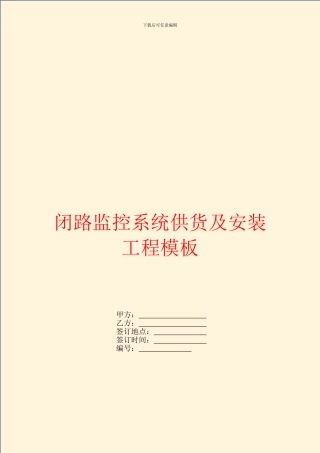 闭路监控系统供货及安装工程模板