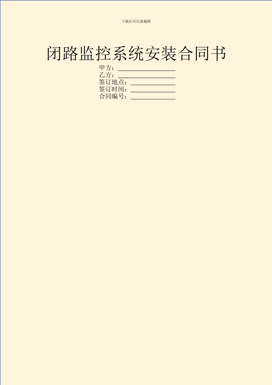 闭路监控系统安装合同书_第1页