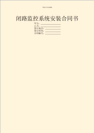 闭路监控系统安装合同书