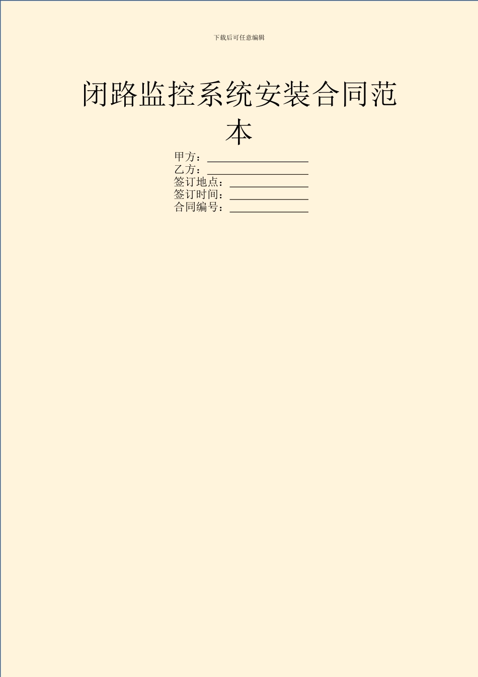 闭路监控系统安装合同范本_第1页