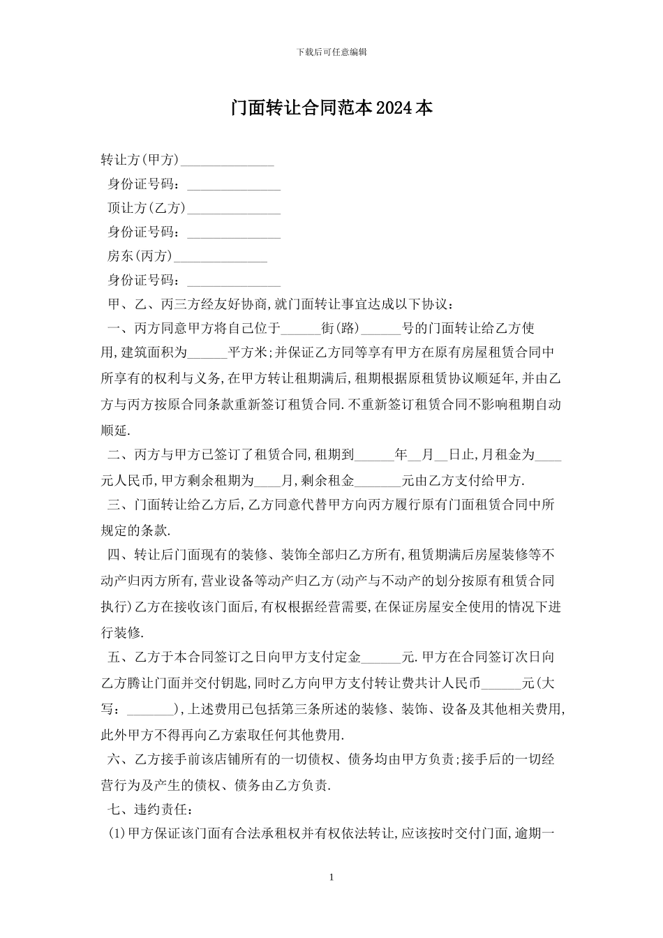 门面转让合同范本2024最新版_第1页