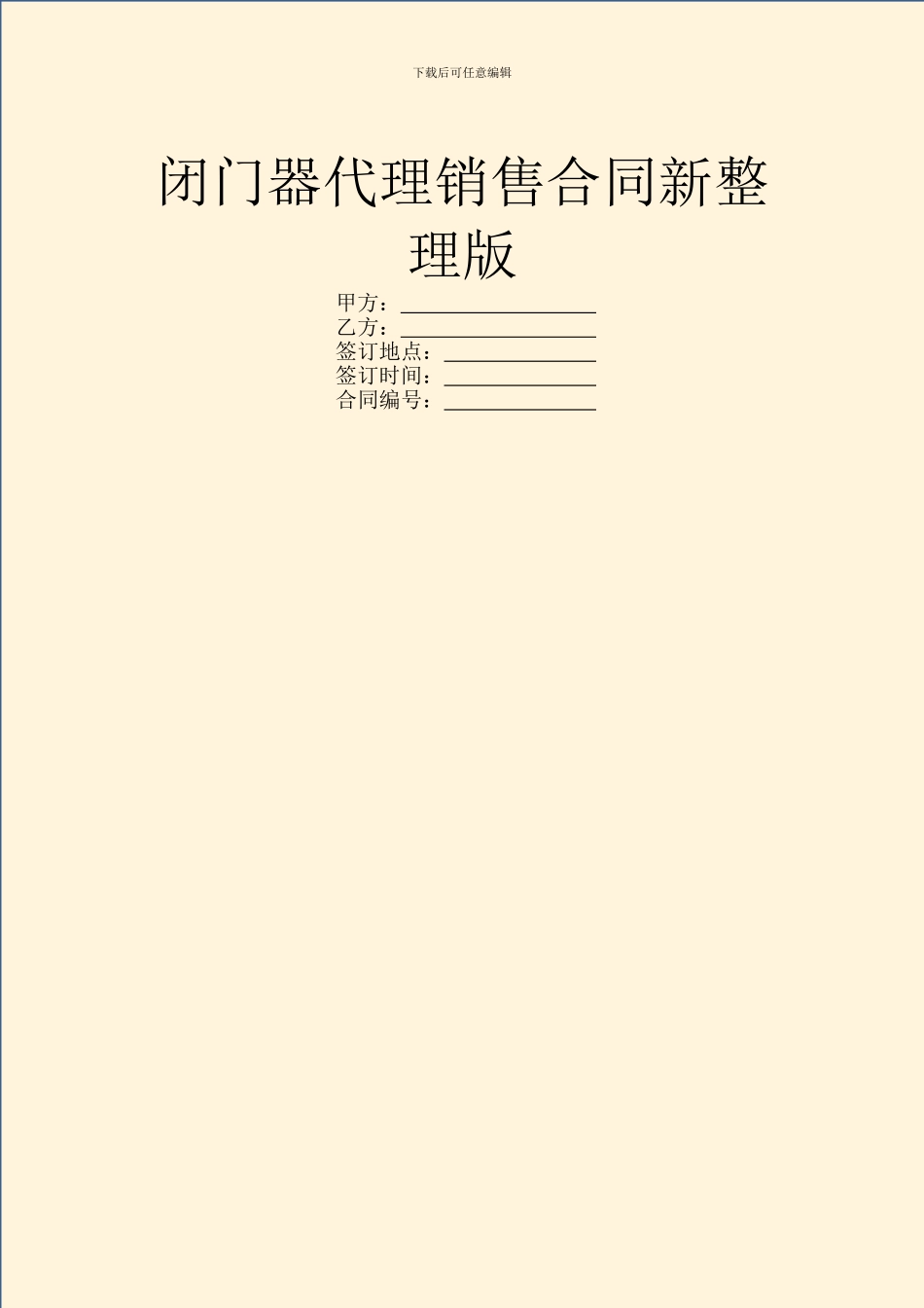 闭门器代理销售合同新整理版_第1页