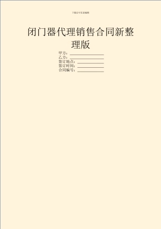 闭门器代理销售合同新整理版