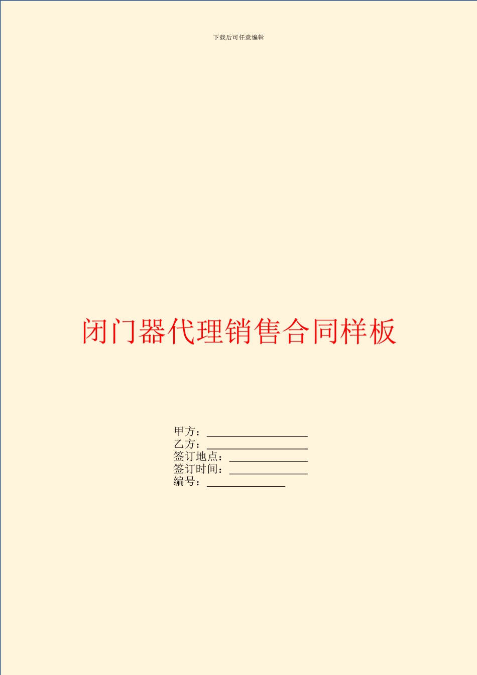 闭门器代理销售合同样板_第1页