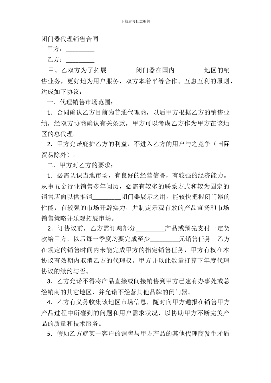 闭门器代理销售合同样板_第2页