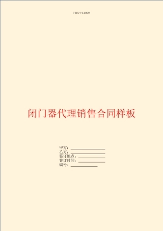 闭门器代理销售合同样板