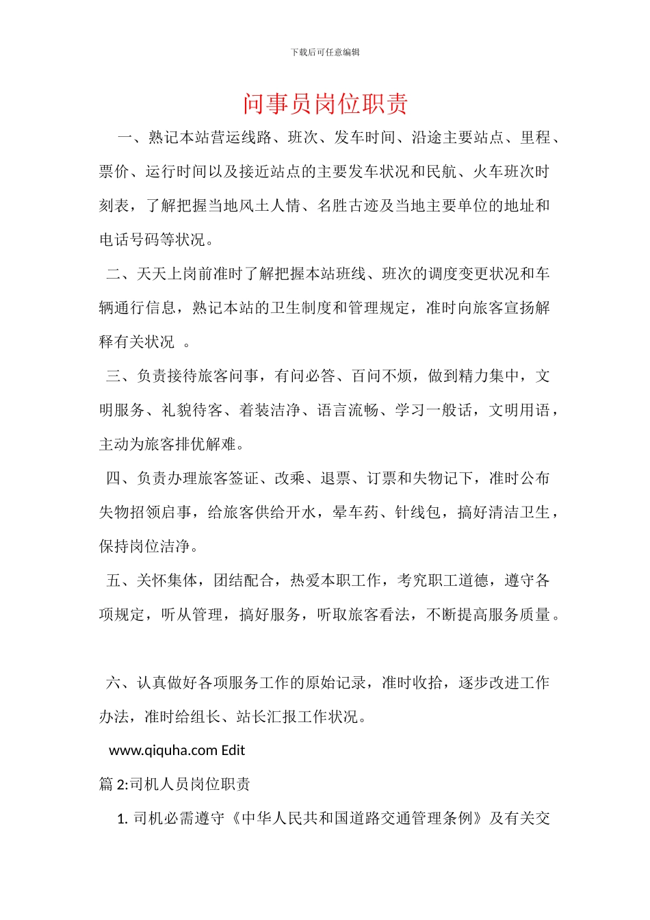 问事员岗位职责_第1页