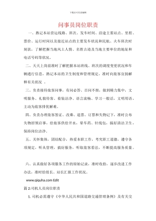 问事员岗位职责