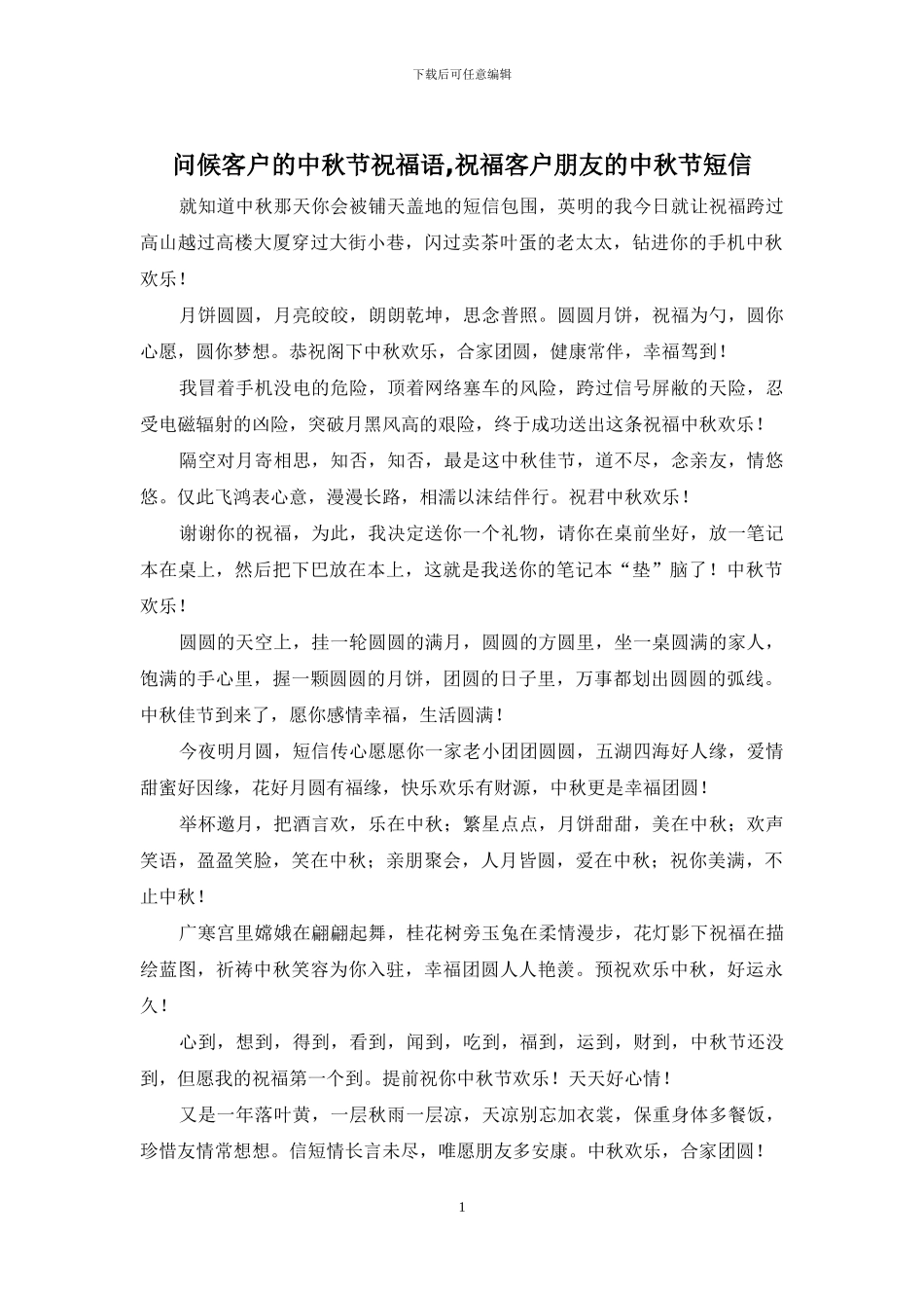 问候客户的中秋节祝福语_第1页