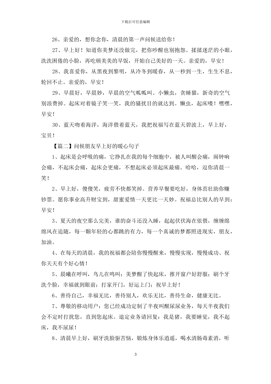 问候朋友早上好的暖心句子_第3页