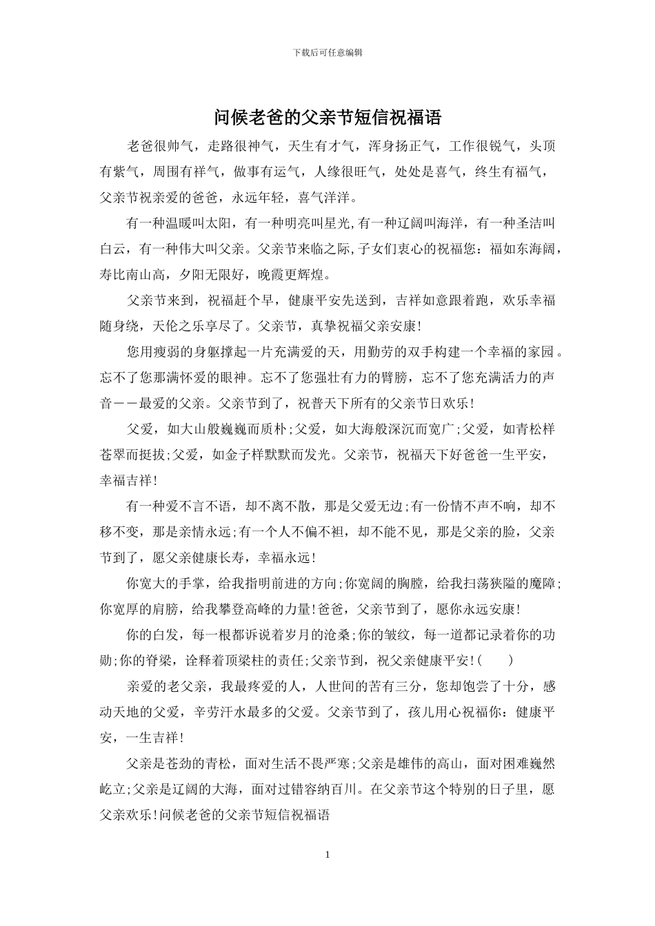 问候老爸的父亲节短信祝福语_第1页