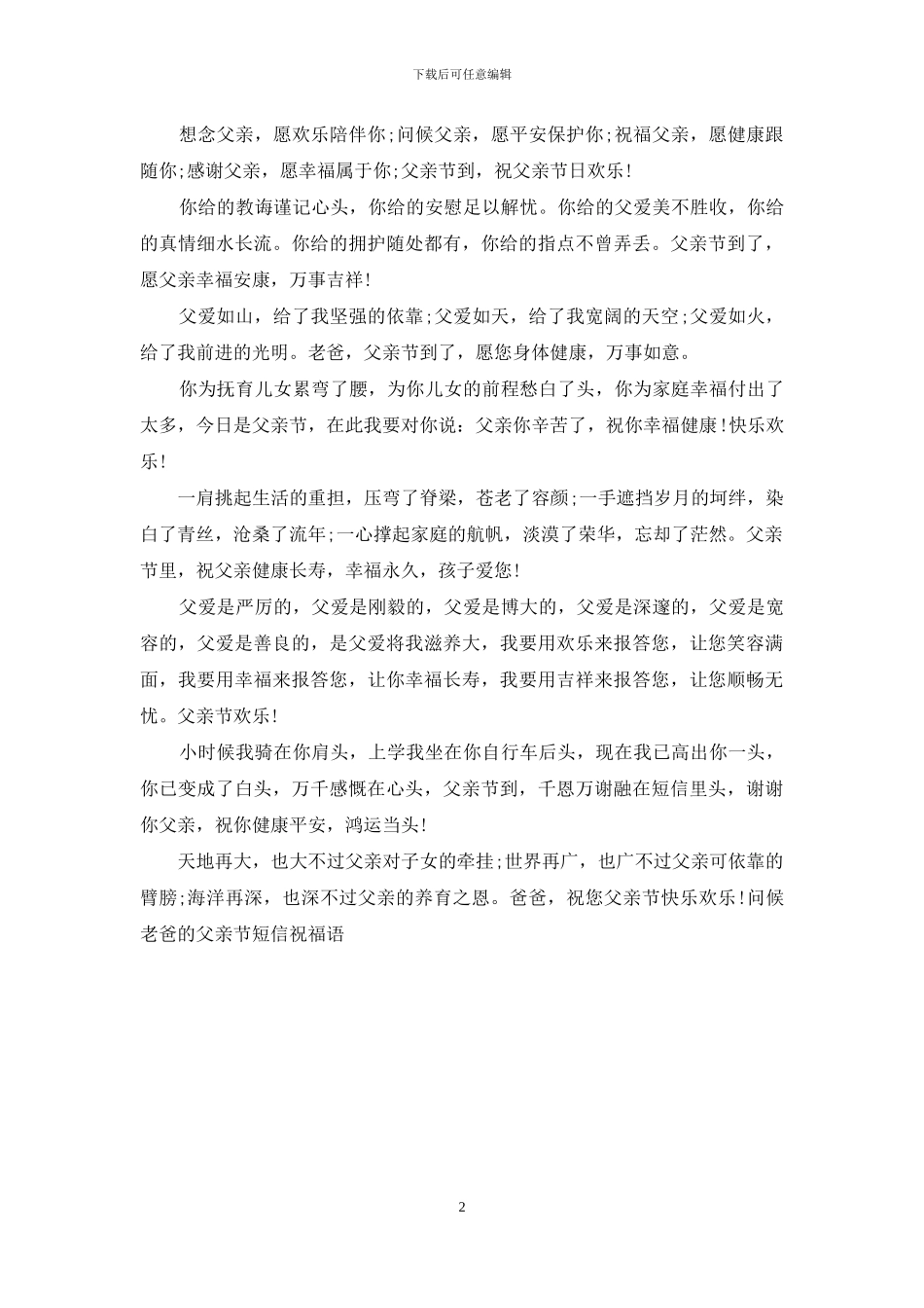 问候老爸的父亲节短信祝福语_第2页