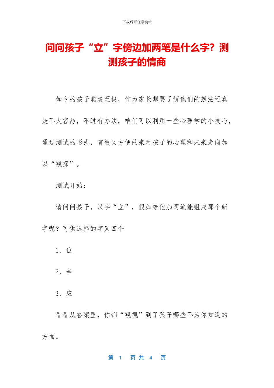 问问孩子“立”字傍边加两笔是什么字？测测孩子的情商_第1页