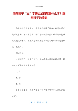问问孩子“立”字傍边加两笔是什么字？测测孩子的情商