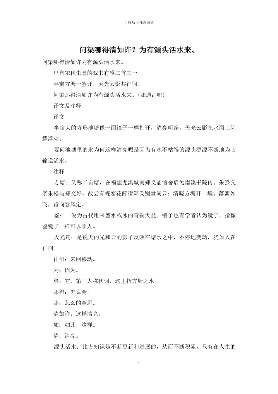 问渠哪得清如许？为有源头活水来。_第1页