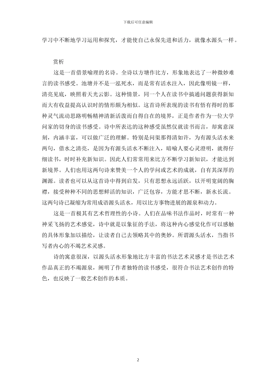 问渠哪得清如许？为有源头活水来。_第2页