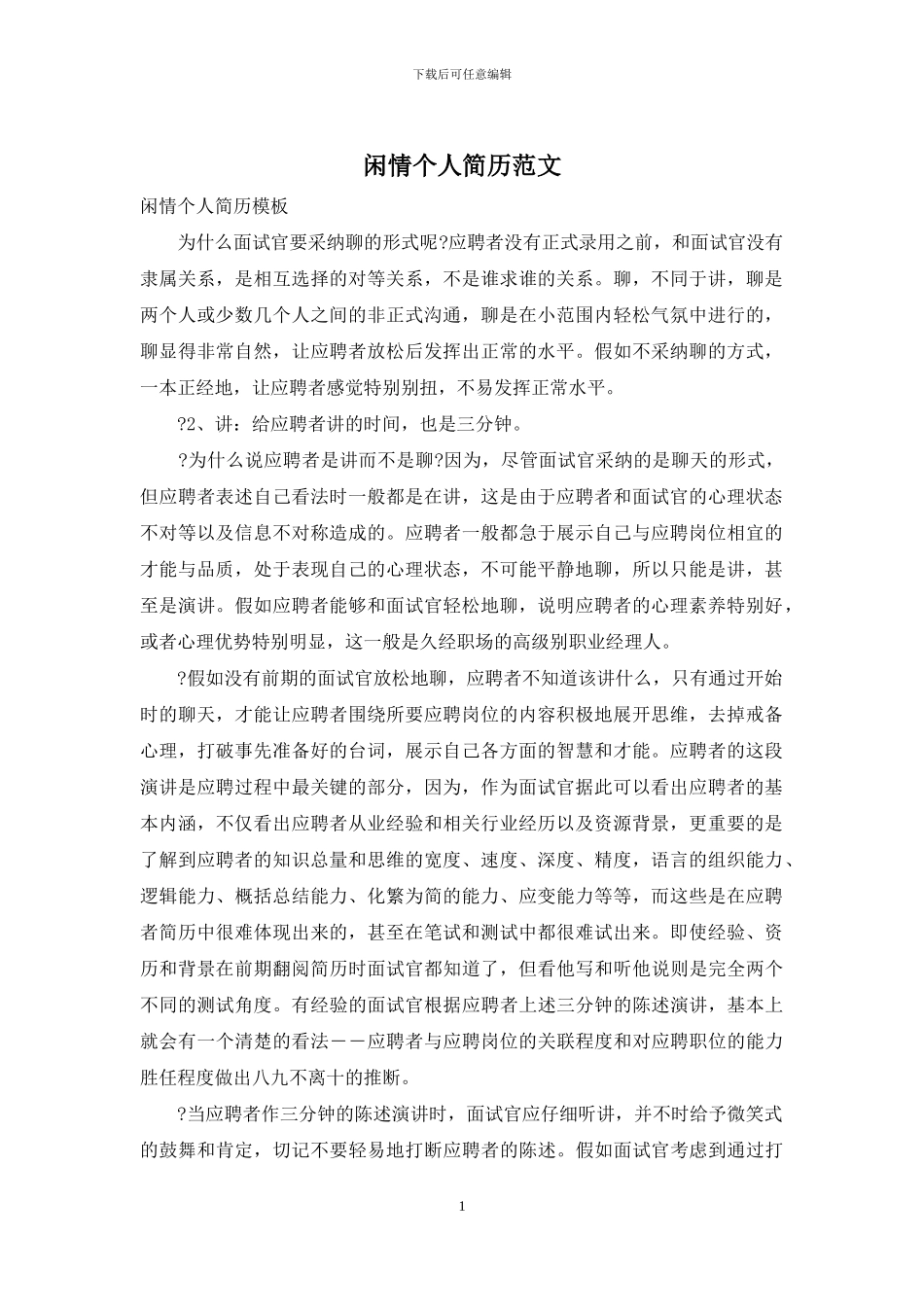 闲情个人简历范文_第1页