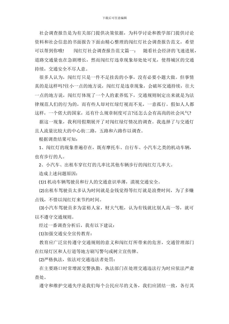 闯红灯社会调查报告范文_第2页
