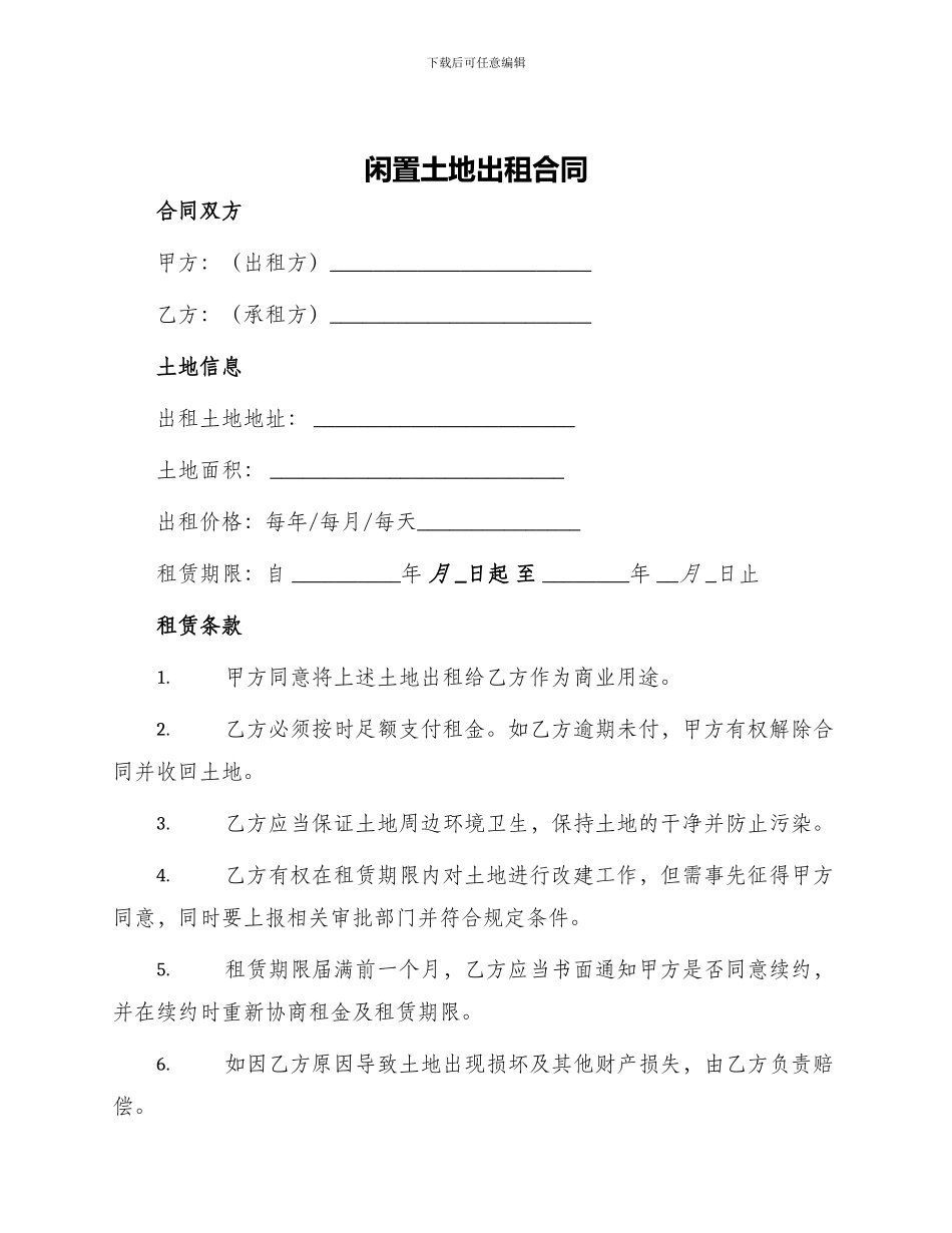 闲置土地出租合同_第1页