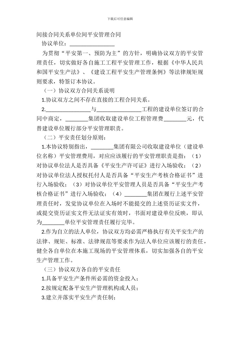 间接合同关系单位间安全管理合同_第2页