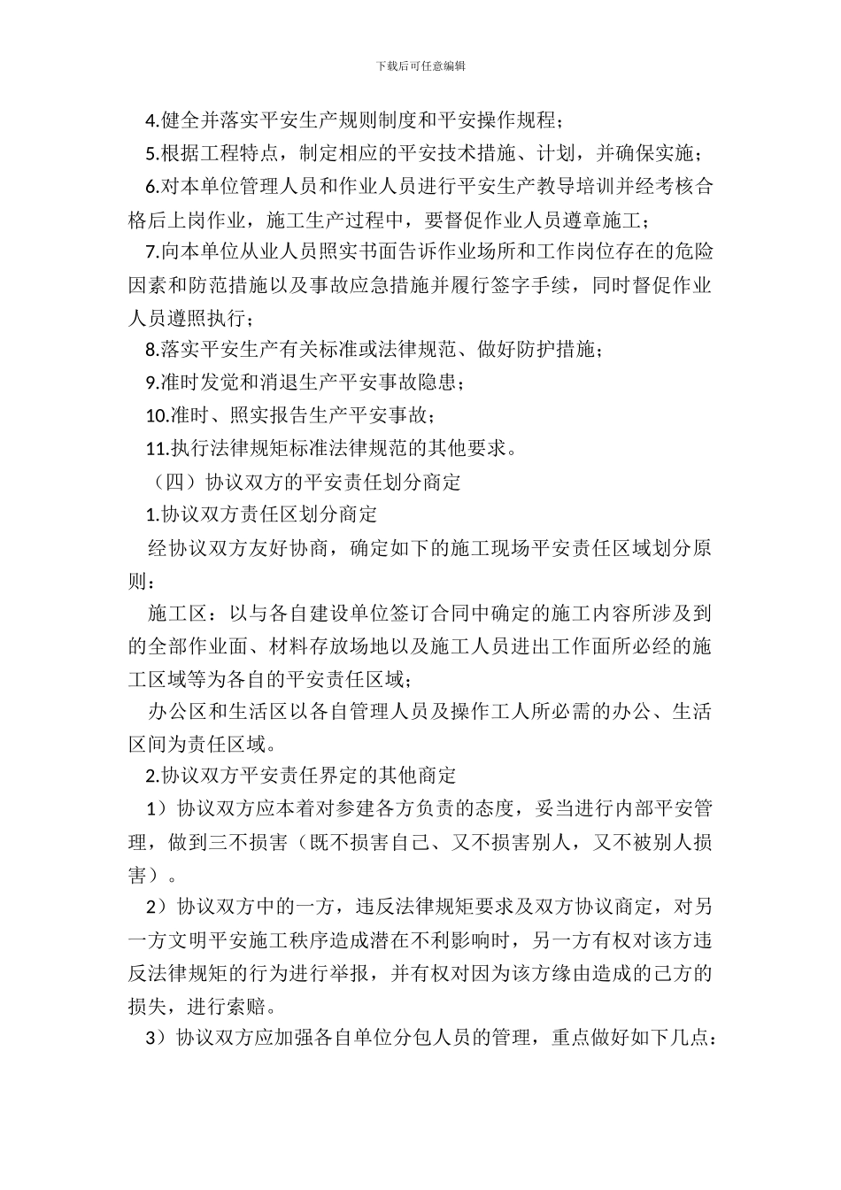 间接合同关系单位间安全管理合同_第3页