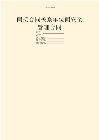 间接合同关系单位间安全管理合同