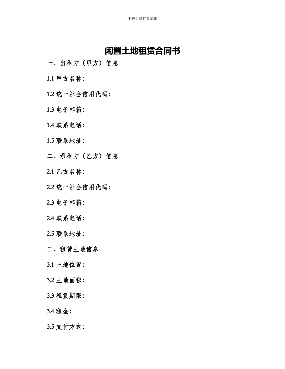 闲置土地租赁合同书_第1页