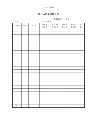 间接人员奖金核定表