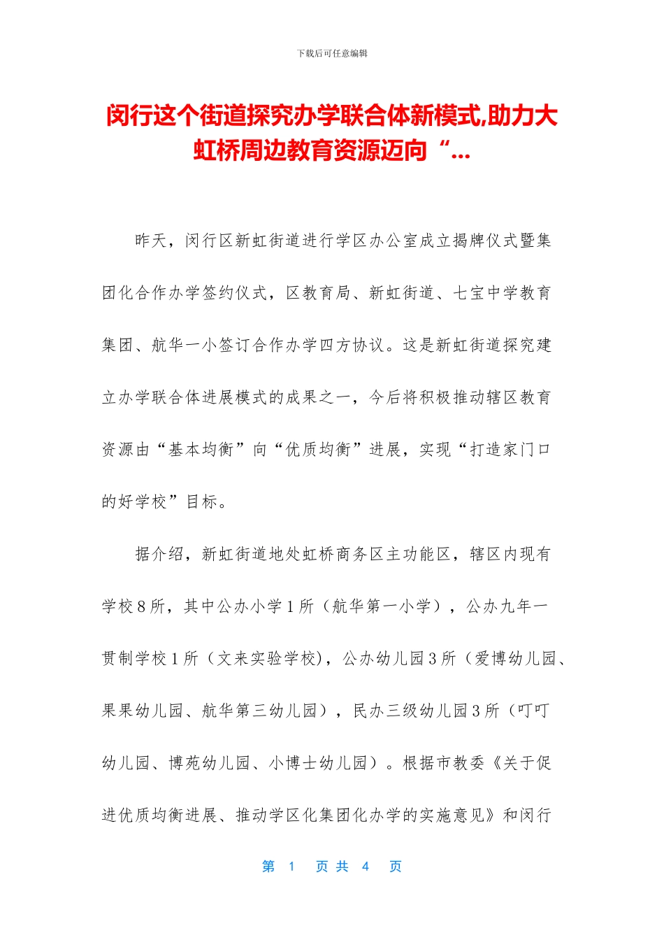 闵行这个街道探索办学联合体新模式_第1页