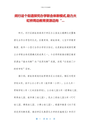 闵行这个街道探索办学联合体新模式