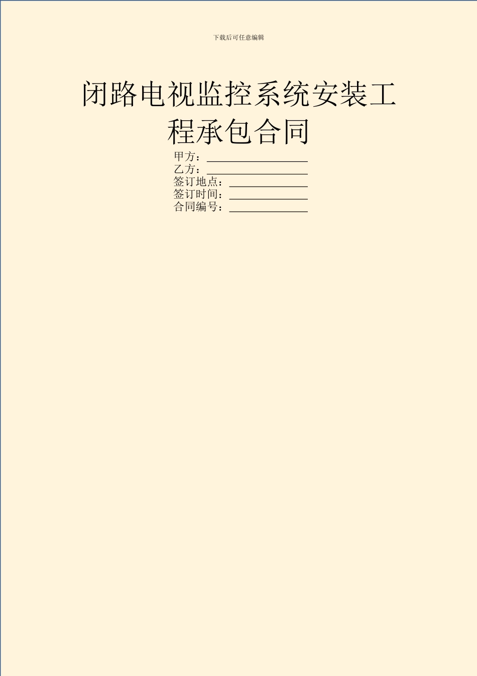 闭路电视监控系统安装工程承包合同_第1页