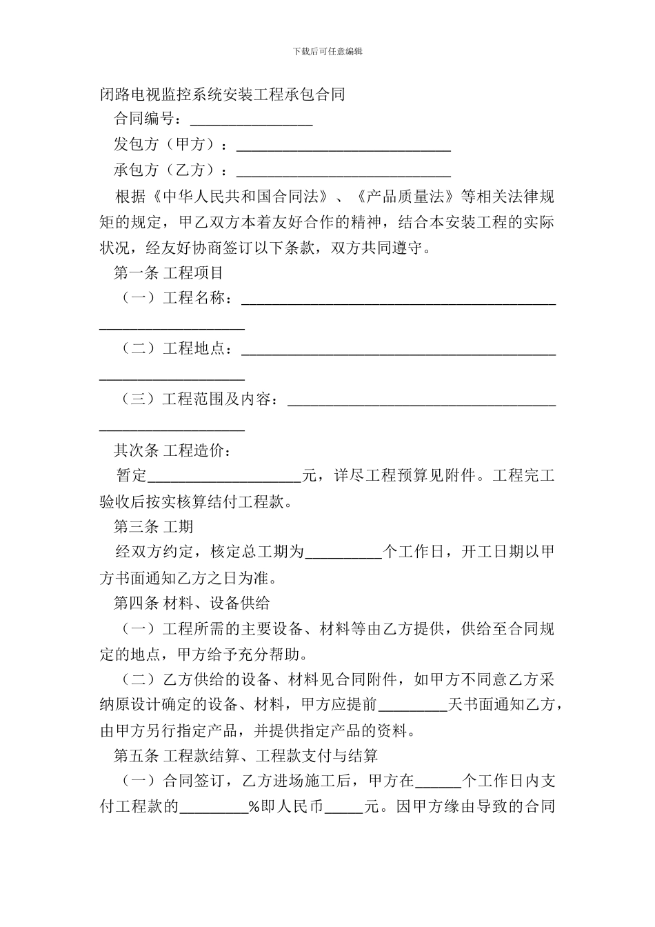 闭路电视监控系统安装工程承包合同_第2页