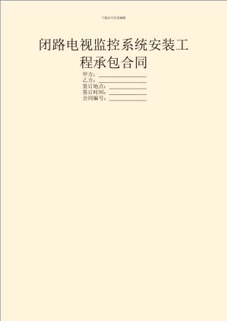 闭路电视监控系统安装工程承包合同