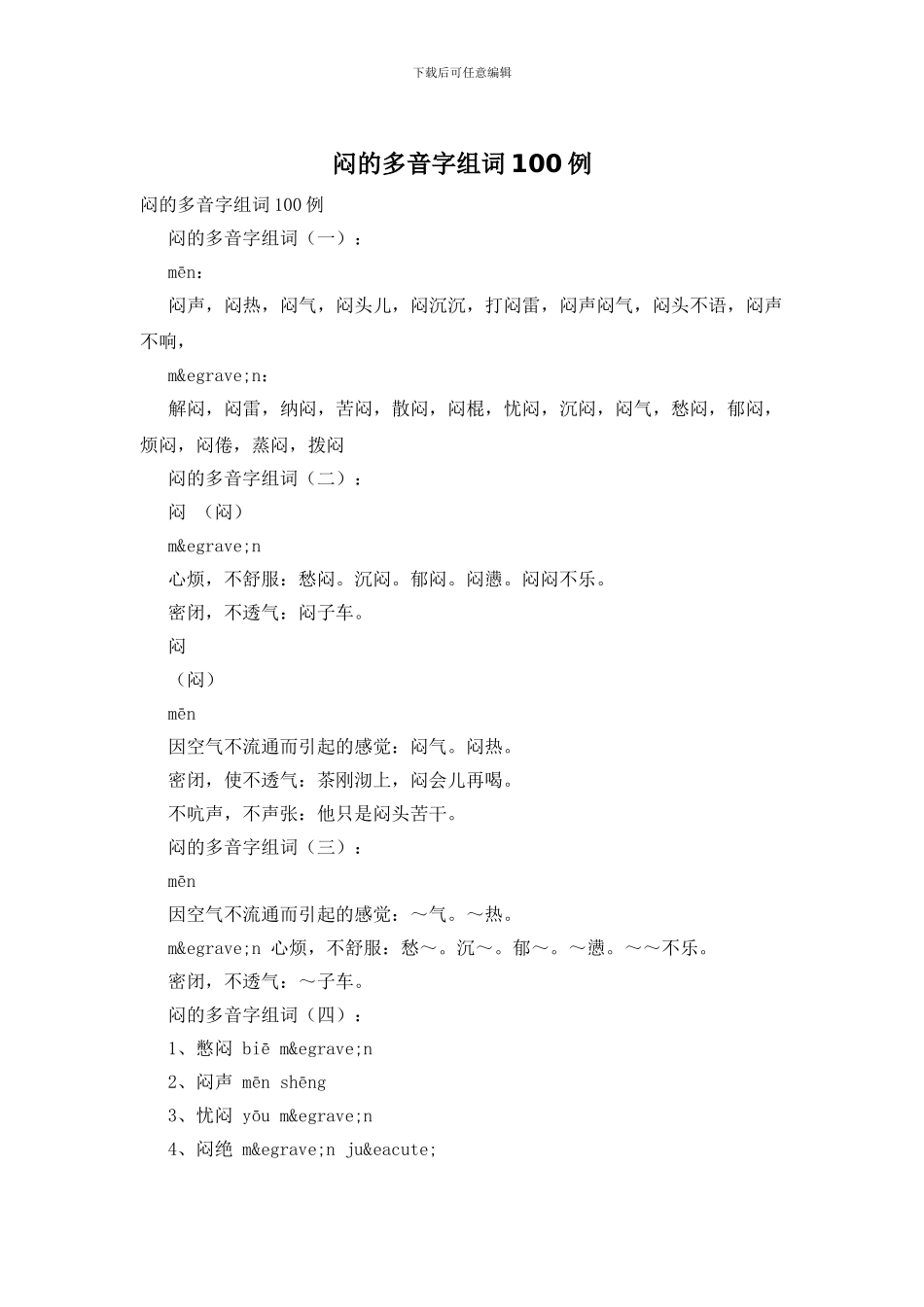 闷的多音字组词100例_第1页