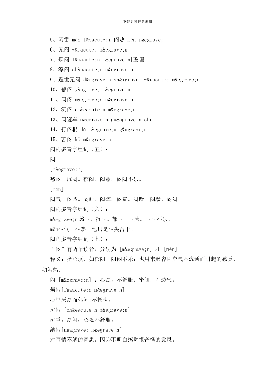 闷的多音字组词100例_第2页