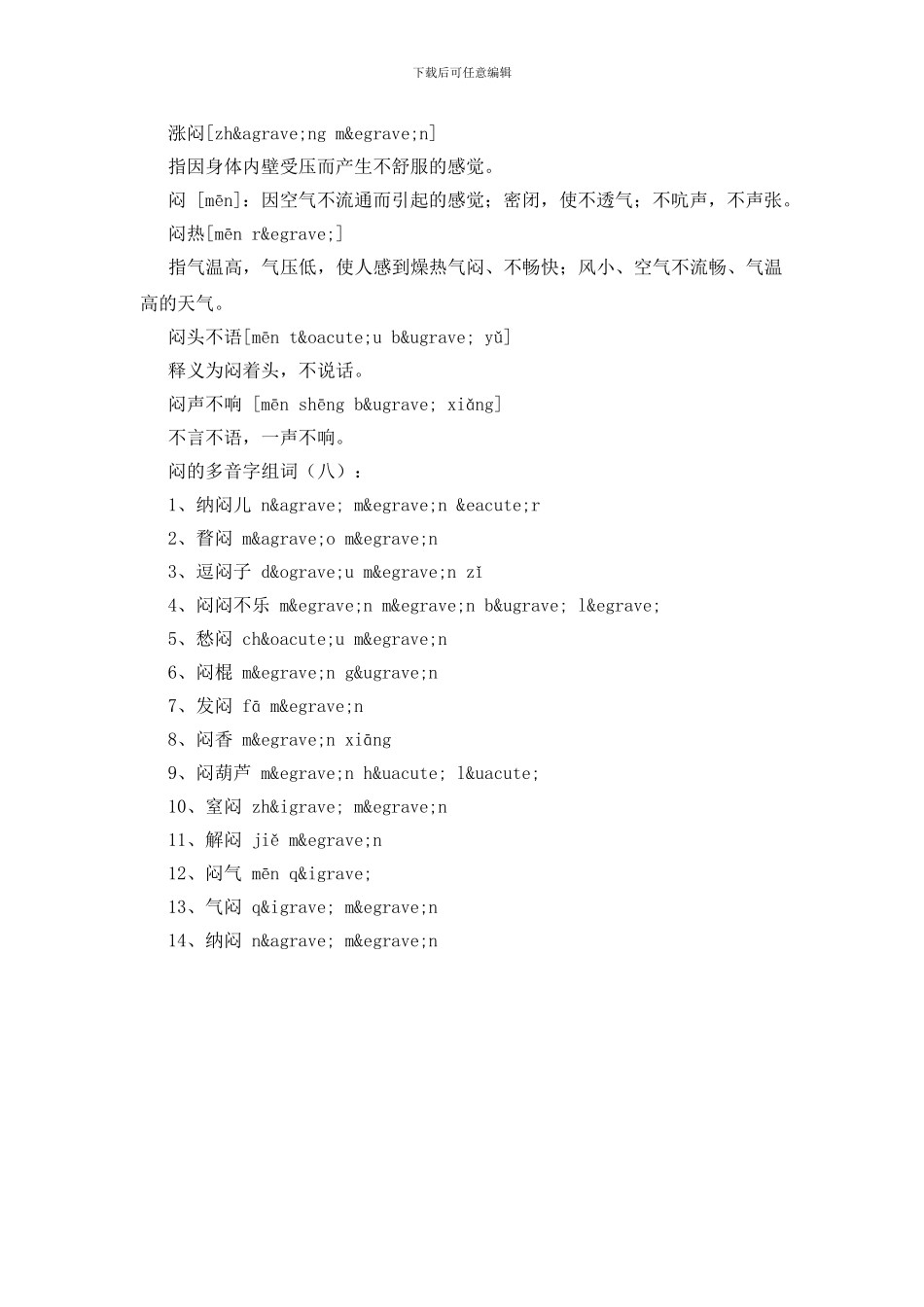闷的多音字组词100例_第3页